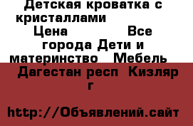 Детская кроватка с кристаллами Swarovsky  › Цена ­ 19 000 - Все города Дети и материнство » Мебель   . Дагестан респ.,Кизляр г.